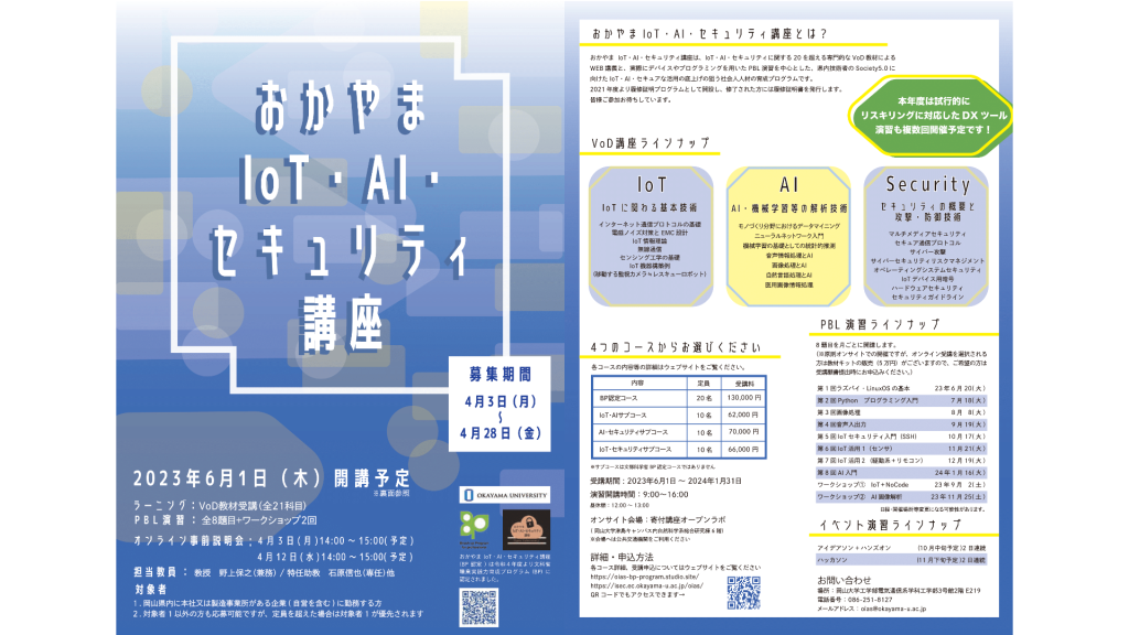 岡山大学が社会人を対象とした「IoT・AI・セキュリティ講座」の受講生の募集を開始