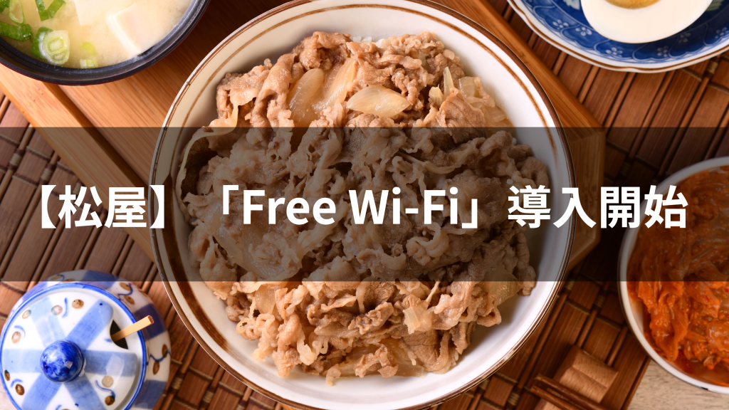 【松屋】「Free Wi-Fi」導入開始