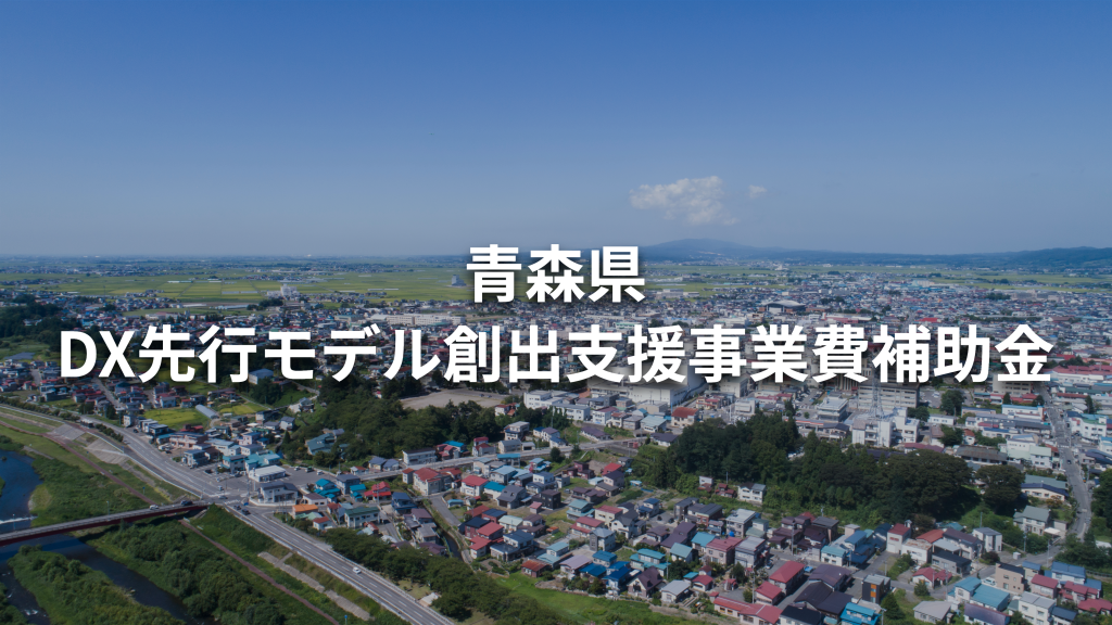 【青森県】DXの先行モデル事業に最大750万円の補助金