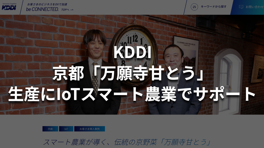 【KDDI】京都「万願寺甘とう」生産にIoTスマート農業でサポート