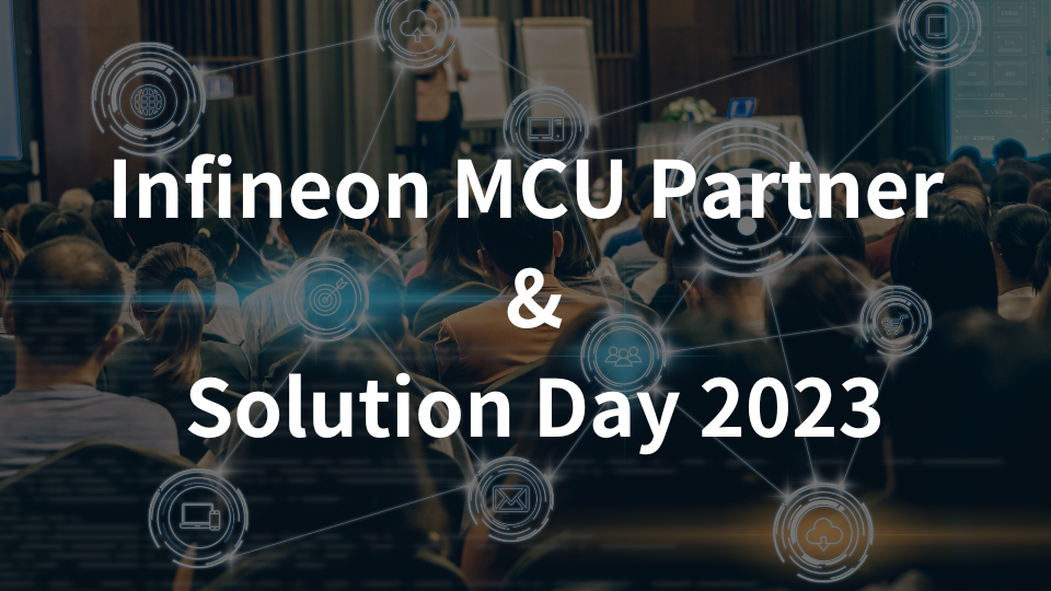 IoTセミナーイベント「Infineon MCU Partner & Solution Day 2023」by インフィニオン