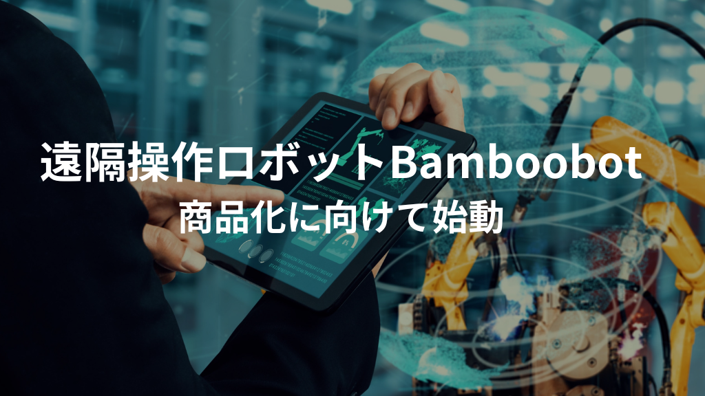 Robosapiens、R2、TeamGritの3社協業「センサーロボットBamboobot」に遠隔操作機能を付加し商品化へ