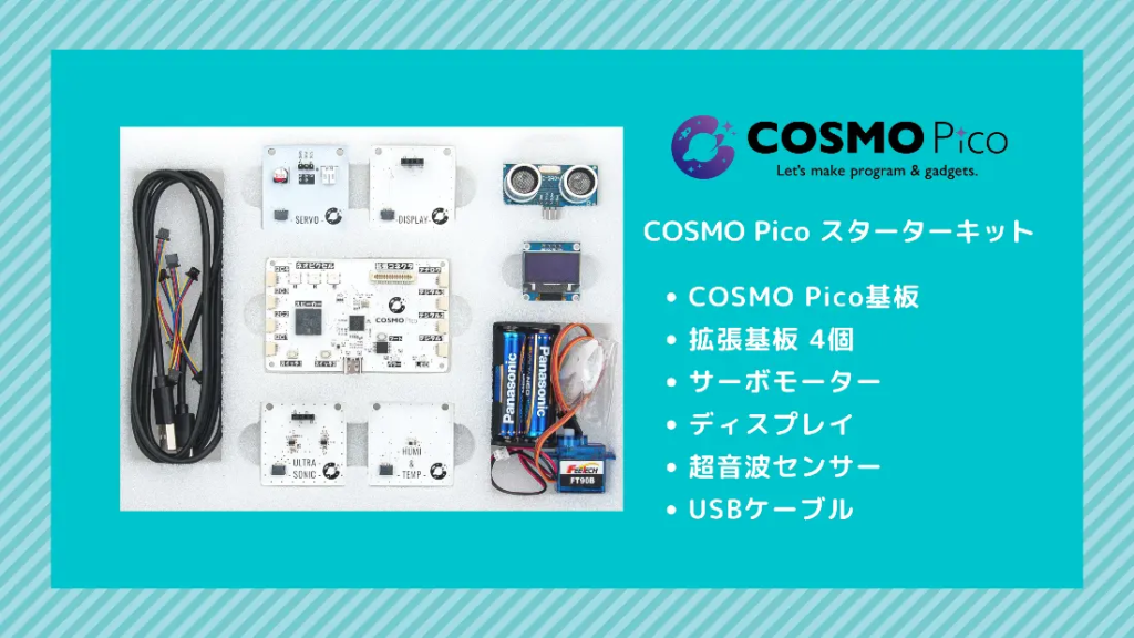 年長から大学生までを対象としたオンデマンド型プログラミング学習教材「COSMO-Pico スターターキット」