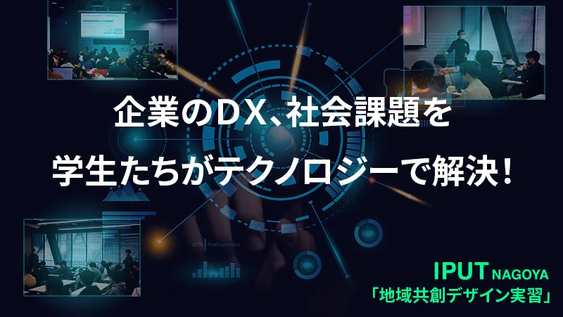 【学校法人日本教育財団】企業・団体と進める産官学連携「DXプロジェクト実習」が進行