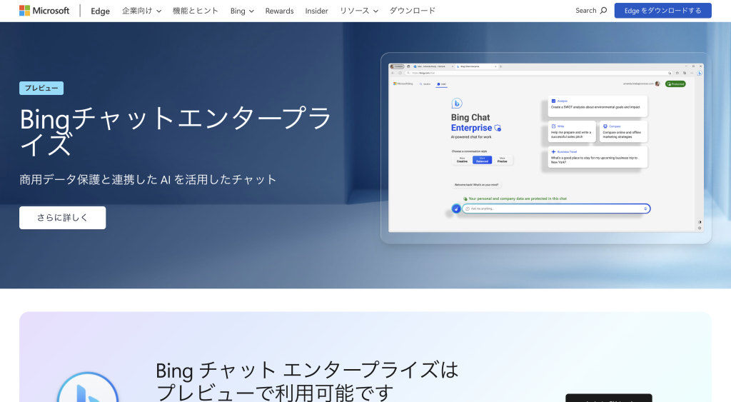 【マイクロソフト】Bing Chatを企業向けに提供開始