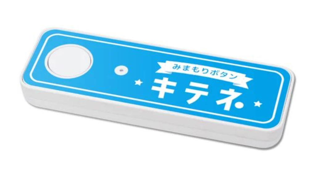 【アンカードシステムズ】家庭介護用ナースコールみまもりボタン「キテネ」を展示会で発表と同時に販売を開始