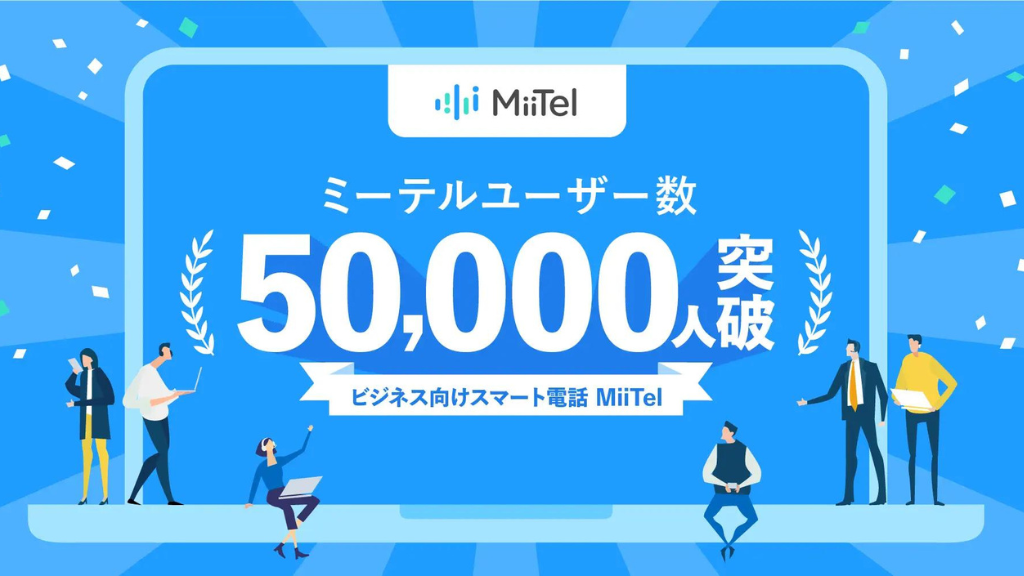 【RevComm】音声解析AI電話「 MiiTel（ミーテル）」累計ユーザー数50,000人を突破