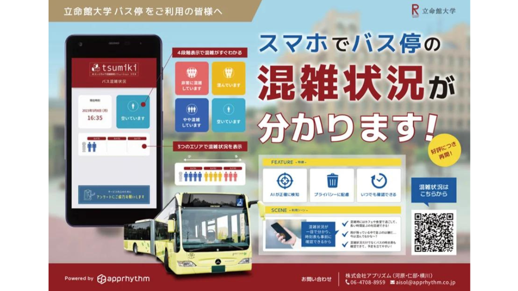 【立命館大学】AIを活用したバス停の混雑状況を可視化するサービス「tsumiki」を導入