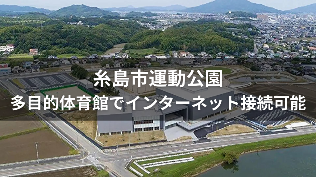 【ギガプライズ】「糸島市運動公園」多目的体育館にインターネット接続サービスを導入