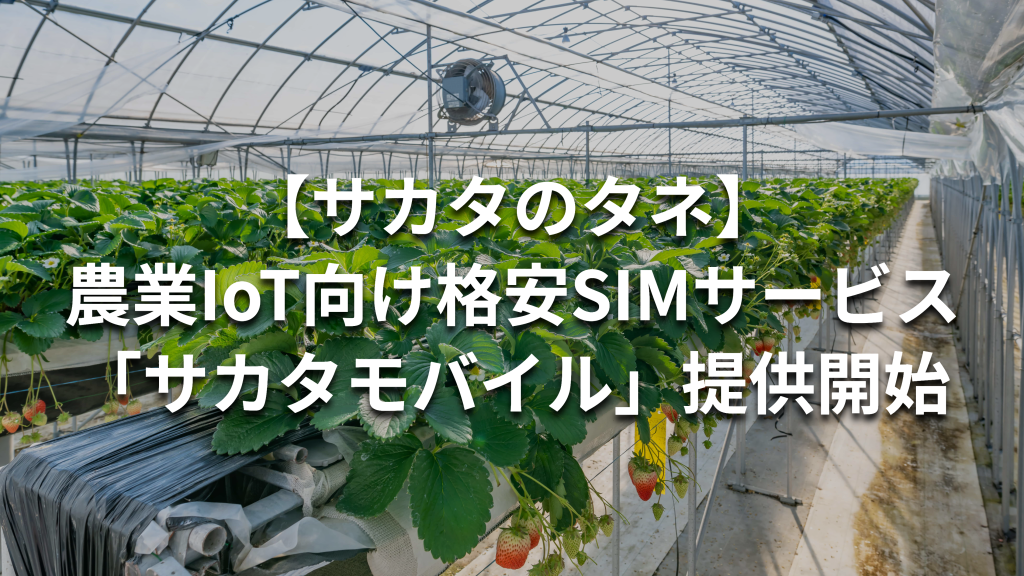 【サカタのタネ】施設園芸環境制御システム（農業IoT）向け格安SIMサービス「サカタモバイル」提供開始
