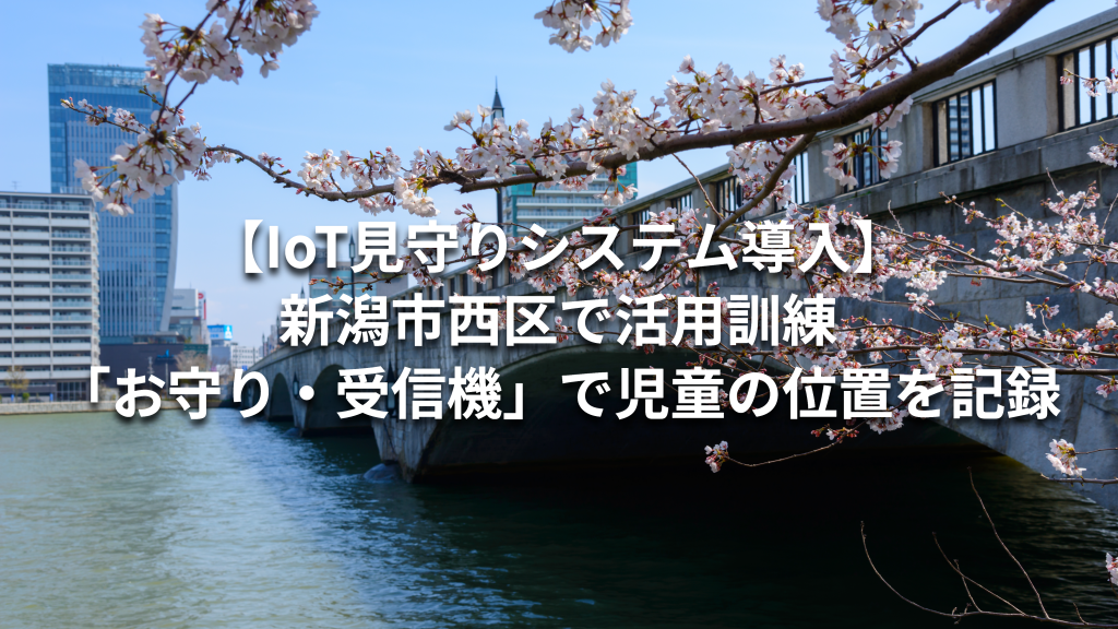 【IoT見守りシステム導入】新潟市西区で活用訓練「お守り」と「受信機」で児童の位置を記録