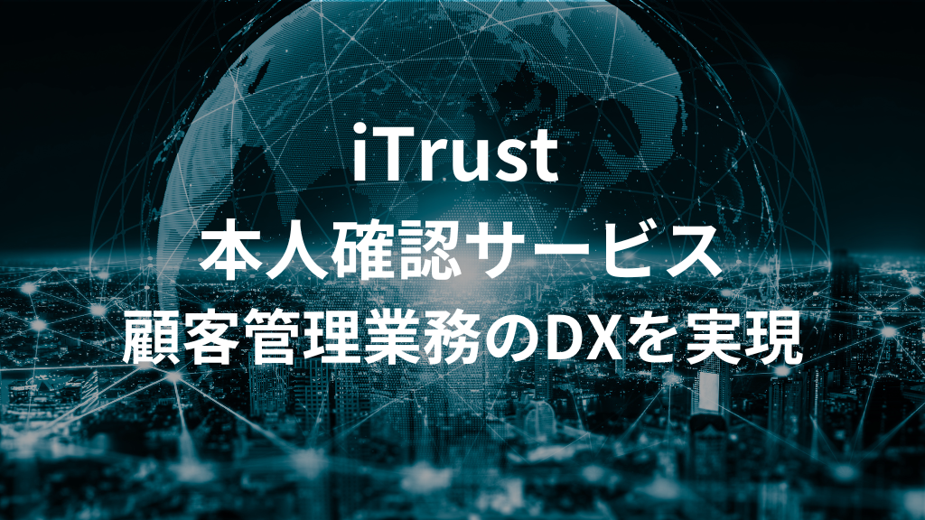 【サイバートラスト】顧客管理業務のDXを実現する「iTrust 本人確認サービス」の「最新基本４情報取得機能」を先行公開