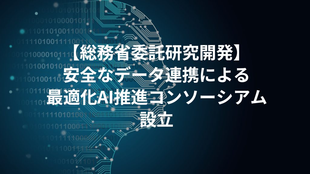 総務省委託研究開発「安全なデータ連携による最適化AI推進コンソーシアム」を設立