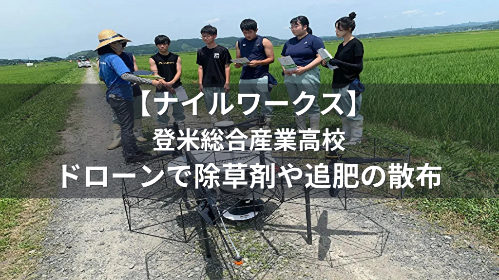 【ナイルワークス】環境・人にも、優しいお米作り「登米総合産業高校」ドローンで除草剤や追肥の散布を実演