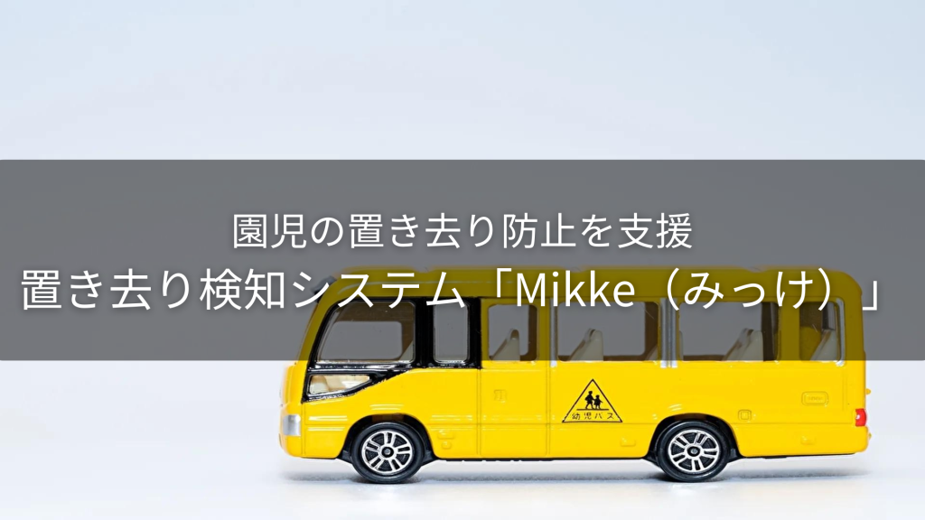【MHI-MS】園児の置き去り防止を支援する置き去り検知システム「Mikke（みっけ）」の注文開始