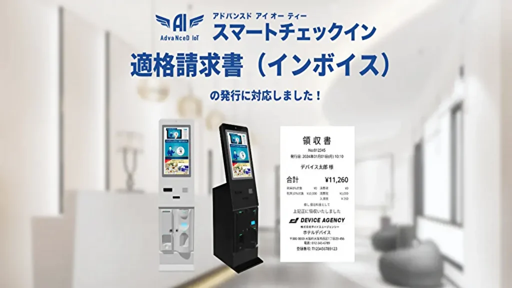【デバイスエージェンシー】宿泊施設の無人チェックインシステム「AdvaNceD IoT スマートチェックイン」適格請求書（インボイス）の発行に対応