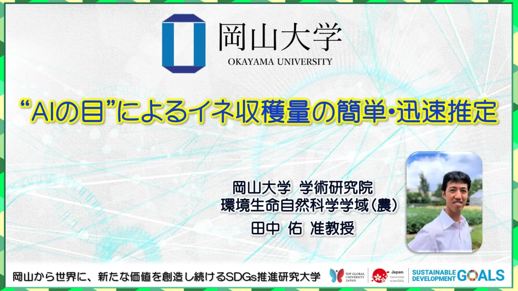 【岡山大学】AIを活用したイネ収穫量の迅速推定技術を開発
