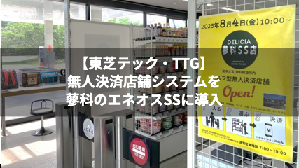 【東芝テック・TTG】無人決済店舗システムを蓼科のエネオスSSに導入