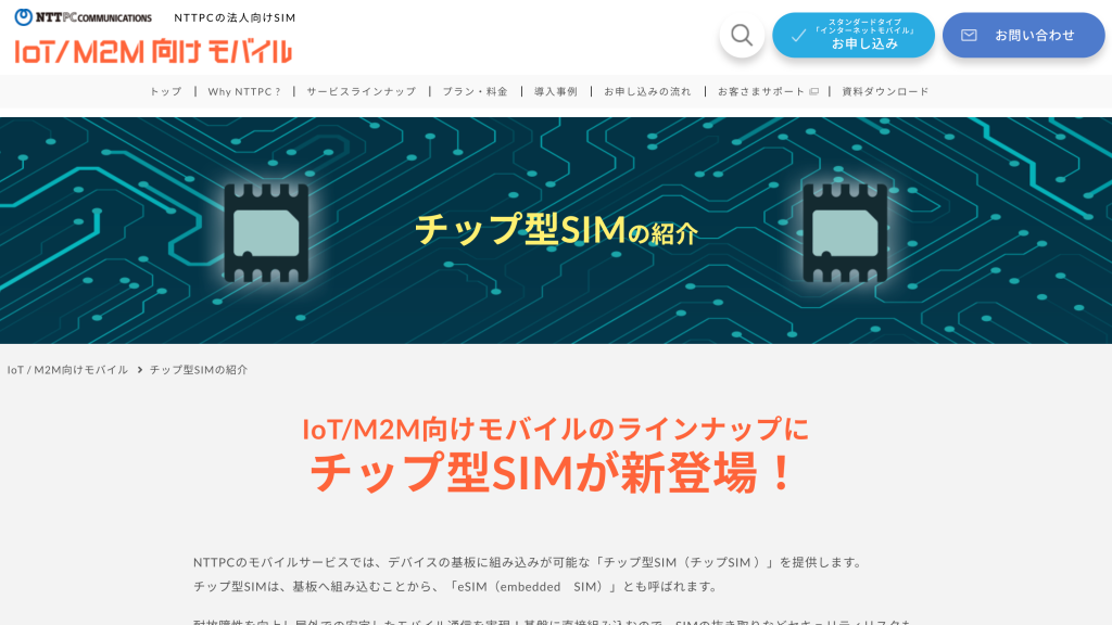【NTTPC】IoT機器に組み込みが可能な「チップ型SIM」の提供開始