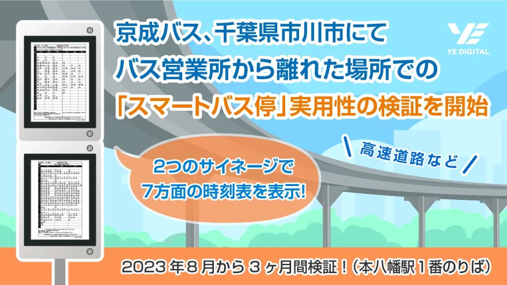 【京成バス】スマートバス停の実用性検証を開始〜高速道路の遠方バス停での活用を確認へ〜