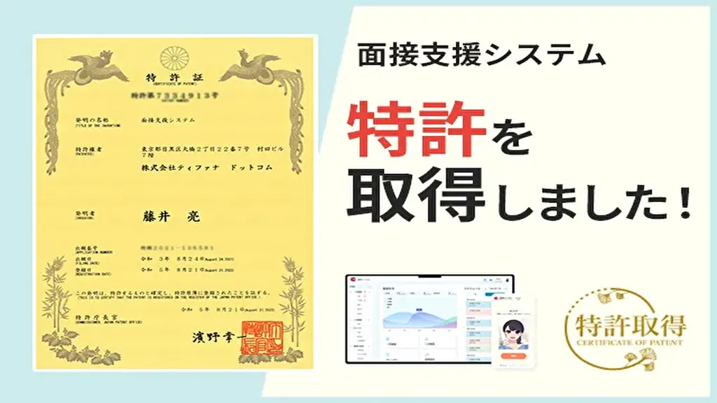 【ティファナ・ドットコム】AIさくらさんの「面接サポートさくらさん」に搭載された「面接支援システム」の技術において特許を取得