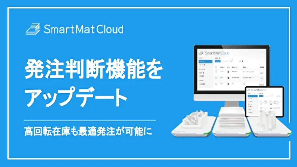 【スマートショッピング】IoT在庫管理・DXソリューション【SmartMat Cloud】発注判断機能をアップデート