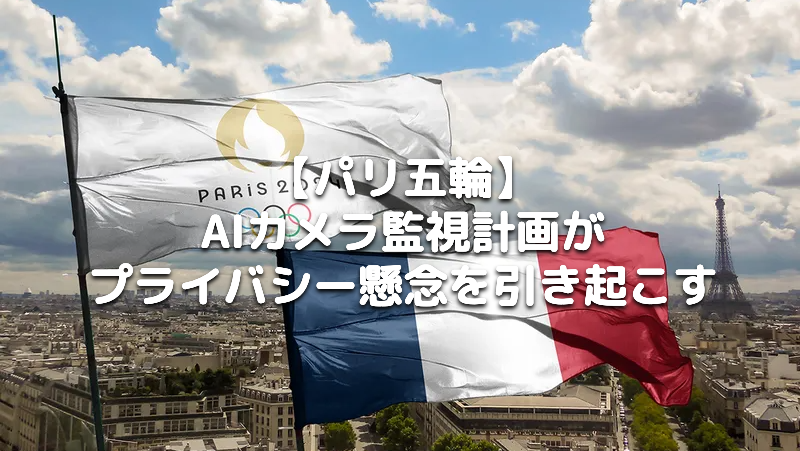 パリ五輪のAIカメラ監視計画がプライバシー懸念を引き起こす