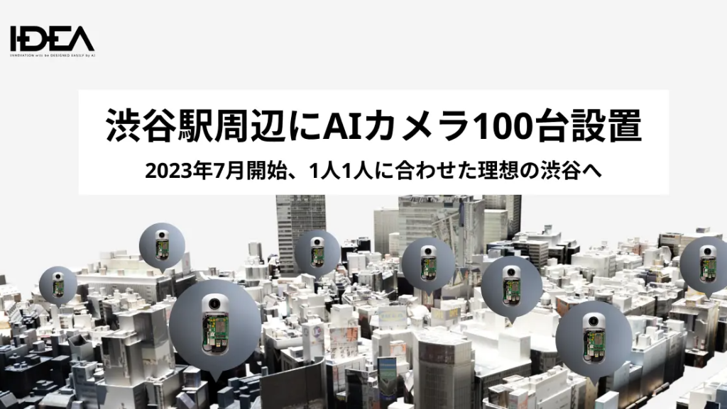 【23年7月設置開始】渋谷駅周辺に100台のAIカメラが設置予定、理想の渋谷を目指すプロジェクト