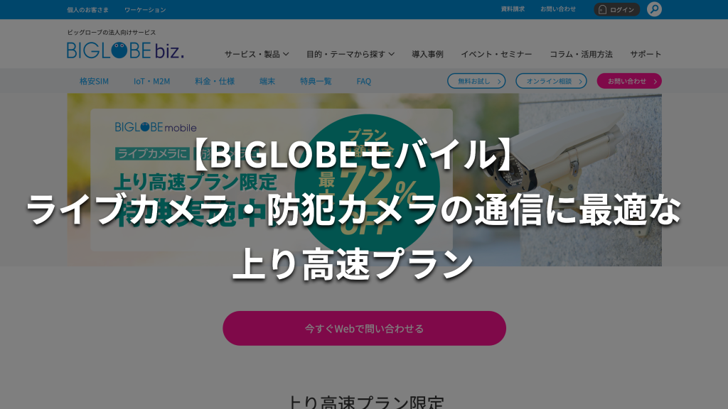 【BIGLOBEモバイル】ライブカメラ・防犯カメラの通信に最適な上り高速プランを詳しく紹介
