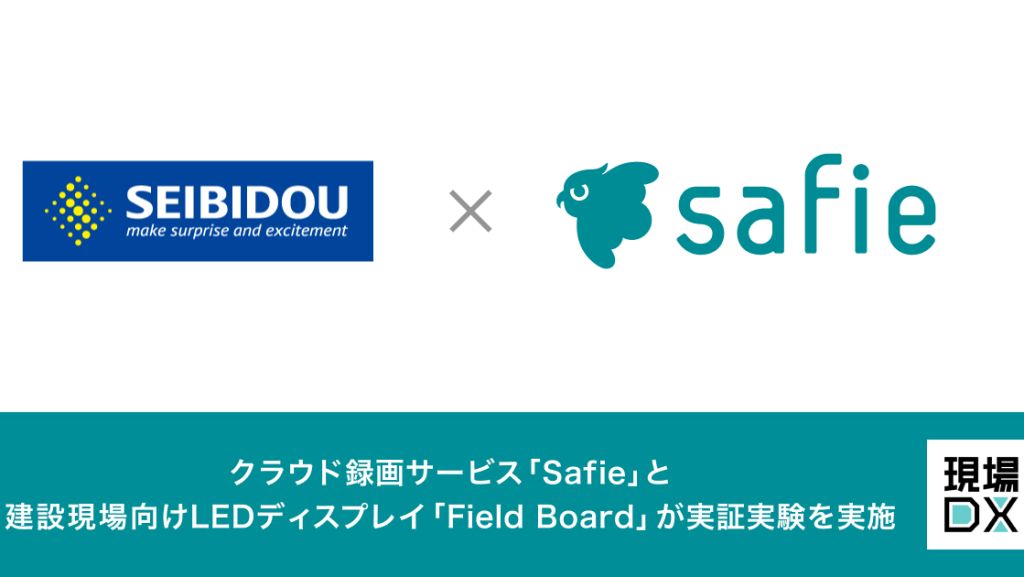 SafieとSeibi堂、建設現場向けLEDディスプレイとクラウド録画サービスのAPI連携で実証実験を実施