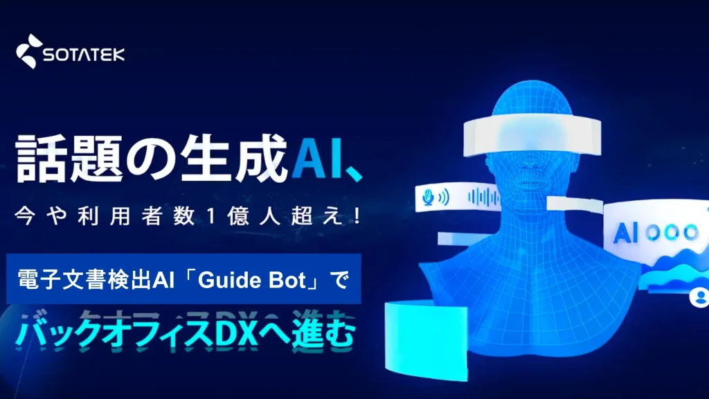 【SOTATEK JAPAN】バックオフィス業務や手続きを全て自動化！電子文書検出AI「Guide Bot」始動