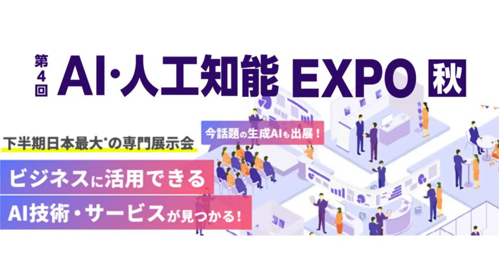 【日本最大級のAI展示会】10月25日（水）から3日間、幕張メッセで開催！