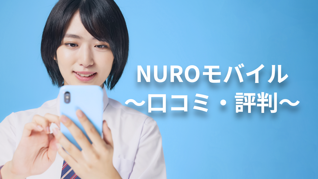 NUROモバイルの評判・口コミを比較！料金プランやメリット・デメリットも解説