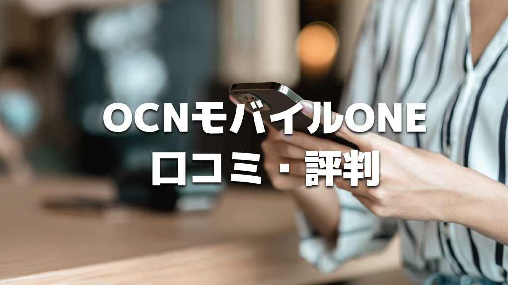 OCNモバイルONEの評判は？悪い・良い口コミを比較し、料金プランも一挙解説！