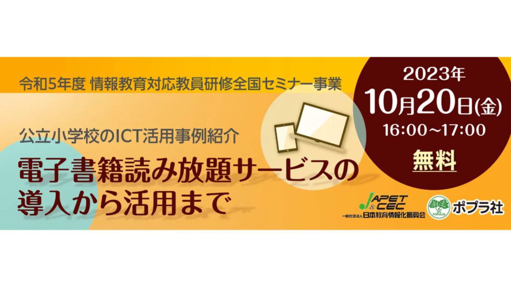 【教育DXセミナー】電子書籍読み放題サービス『Yomokka!（よもっか!）』が公立小学校でのICT活用に貢献
