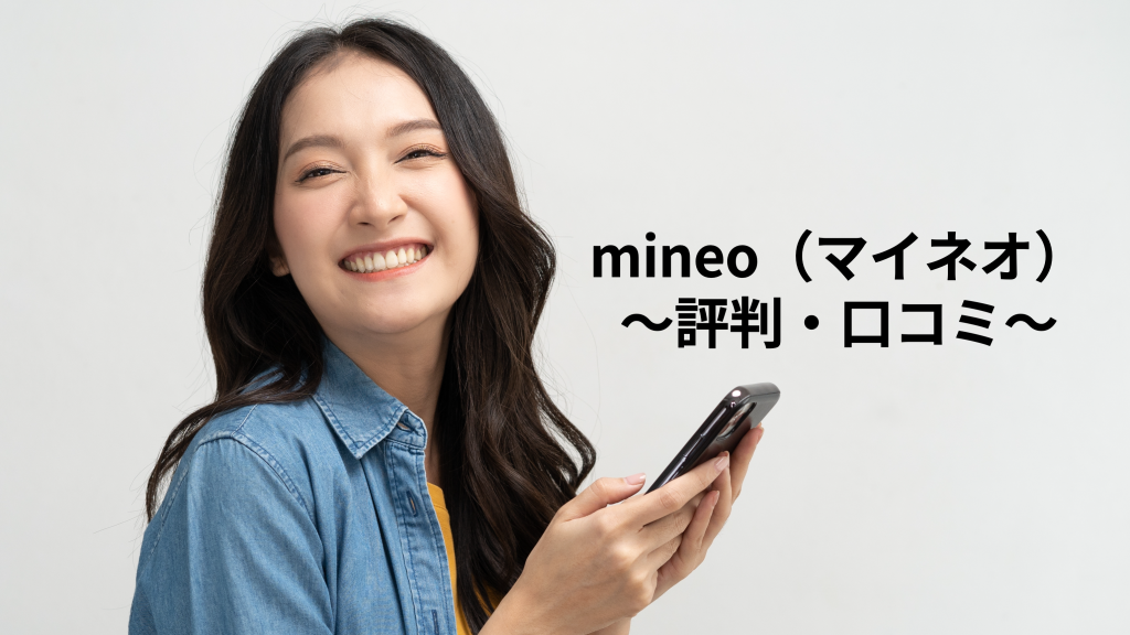 mineo（マイネオ）の評判・口コミは？やばい？速度やメリット・デメリットをまとめて紹介