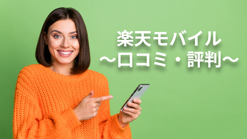 楽天モバイルの評判や口コミは良い悪い？のメリット・デメリットもわかりやすく解説
