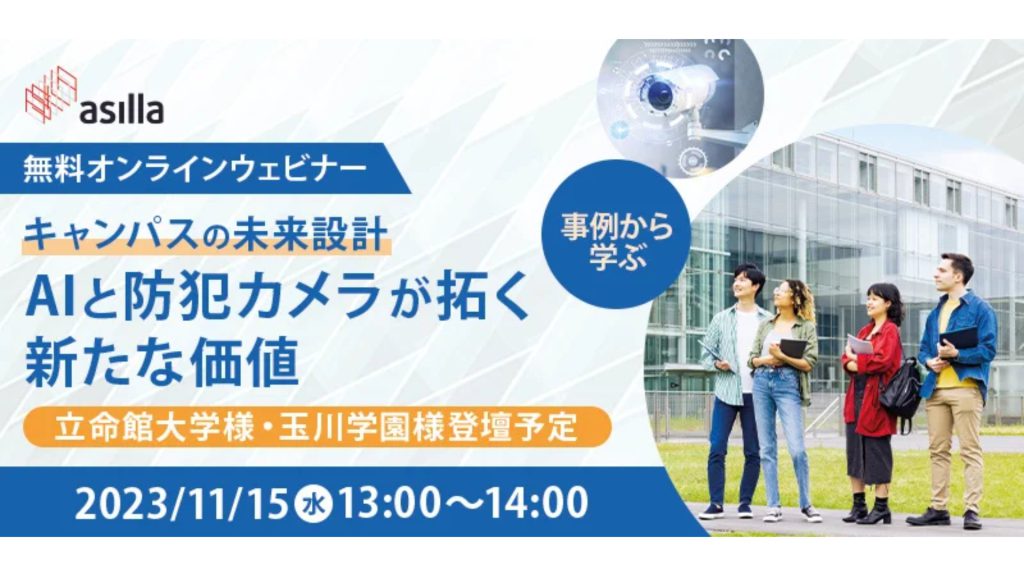 【11月15日無料ウェビナー】立命館・玉川学園、AIと防犯カメラで進化するキャンパスDXを紹介