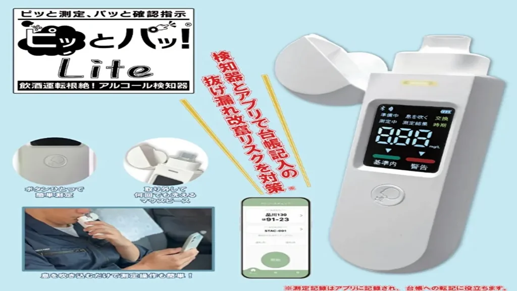 【シーテック】アルコール検知器！道路交通法施行規則の改正に対応「ピッとパッ！Lite」の販売開始