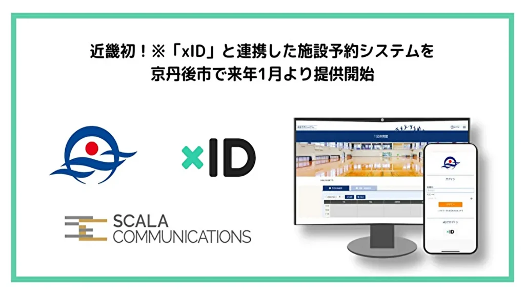 【xID×スカラコミュニケーションズ】2023年1月より京丹後市で「xID」と連携した施設予約システムの提供開始