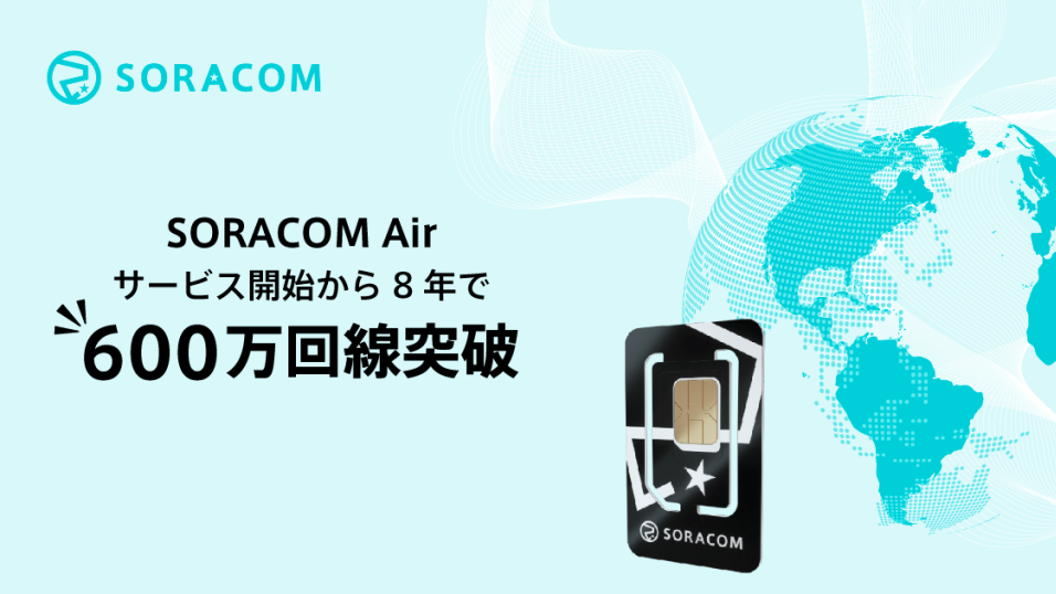 ソラコムのIoTプラットフォーム、契約回線が600万を突破