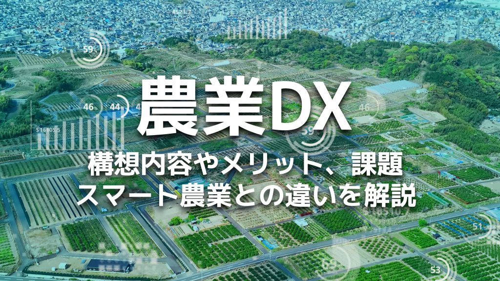 農業DXとは？構想内容やメリット、課題、スマート農業との違いを解説