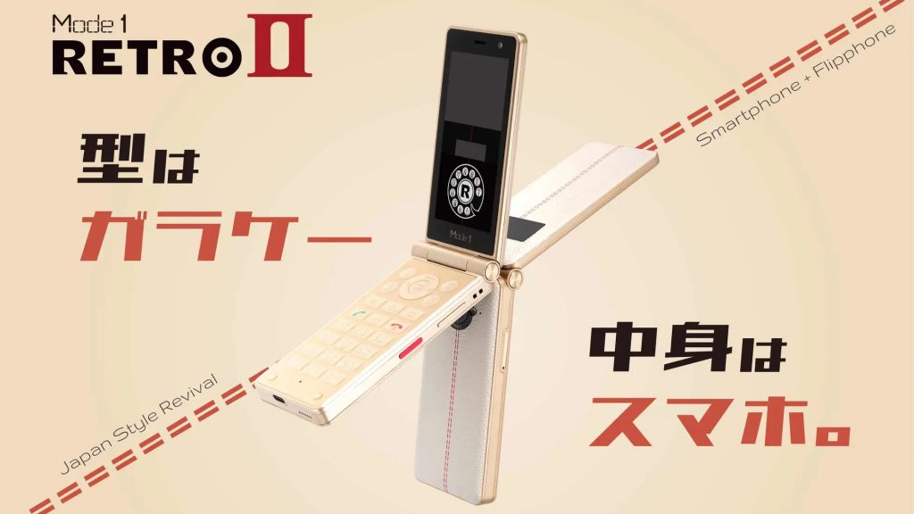 ジャパンスタイルの復活！「Mode1 RETROⅡ（モードワン レトロツー）」が2023年10月20日に発売