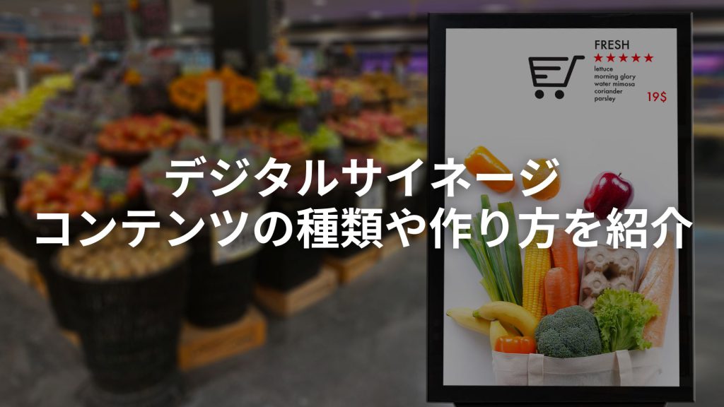 デジタルサイネージのコンテンツの種類や作り方を紹介