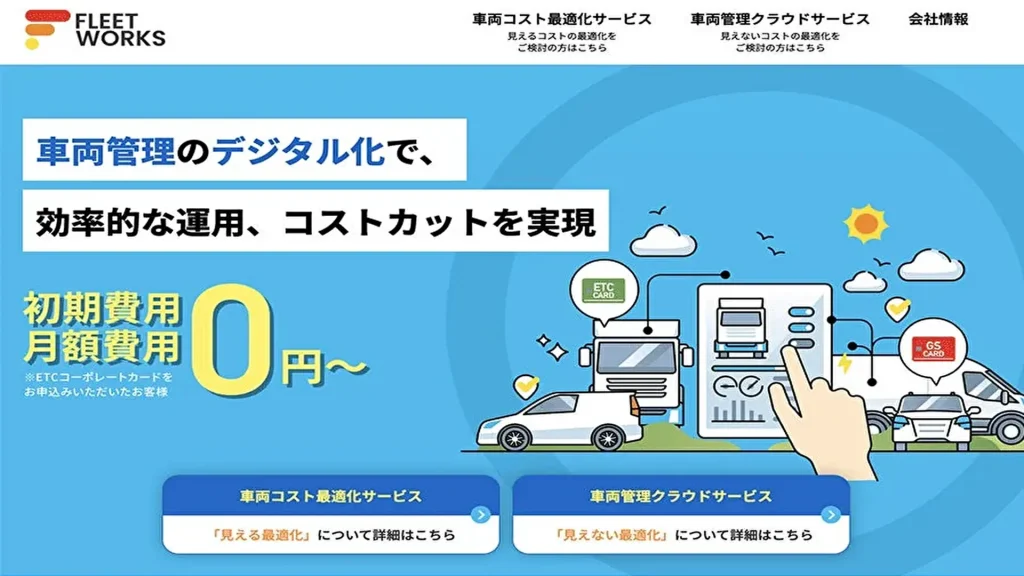 【モーション】SaaS型の車両管理システム「FLEETWORKS(フリートワークス)」β版を無料提供開始