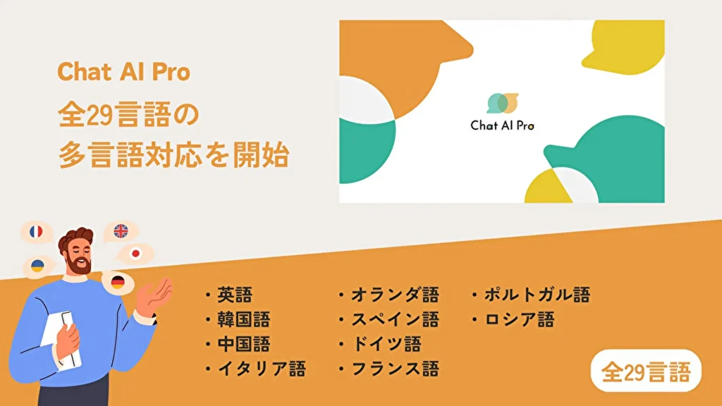 【OCT-PATH】AIチャットボット「Chat AI Pro」多言語対応し、全29言語にて提供開始
