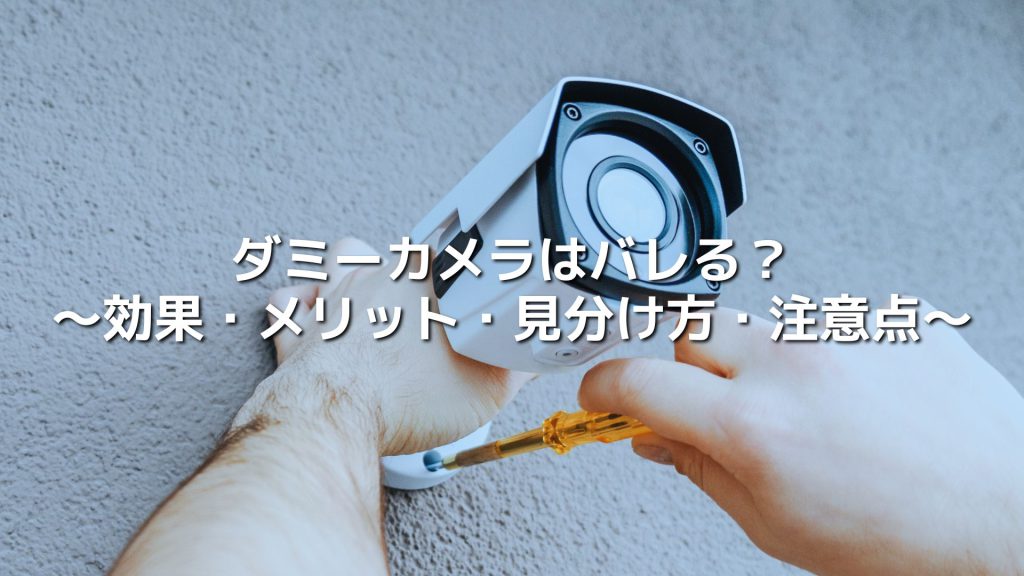 【防犯・監視】ダミーカメラはバレる？効果やメリット、見分け方、注意点について解説