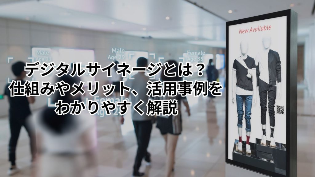 デジタルサイネージ（電子看板）とは？仕組みやメリット、活用事例をわかりやすく解説