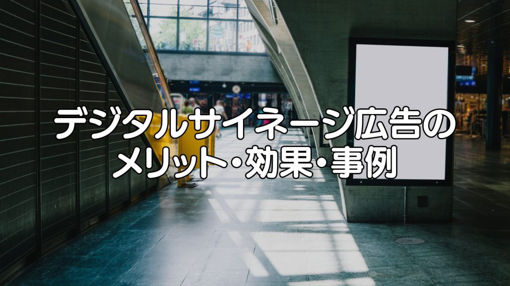 デジタルサイネージ広告のメリットや効果、事例をわかりやすく紹介
