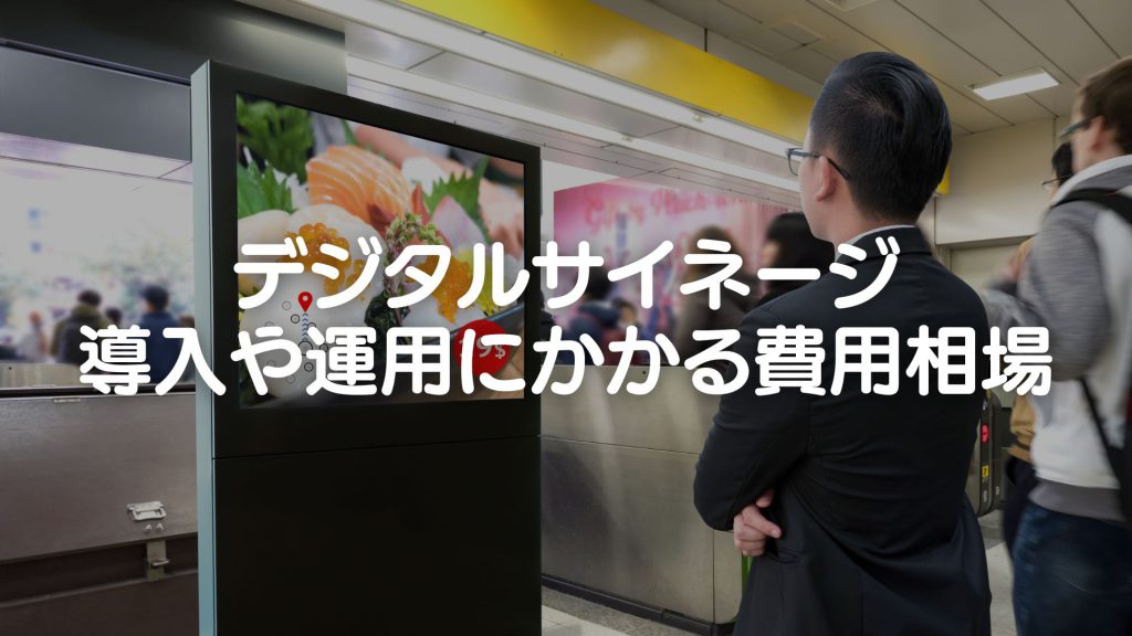 デジタルサイネージの値段や価格、費用相場は？初期導入や運用にかかるコストを紹介